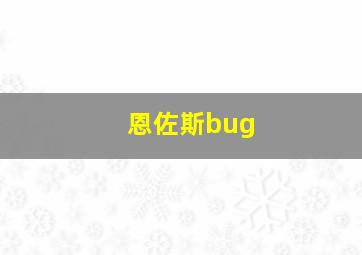 恩佐斯bug