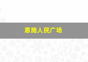 恩施人民广场