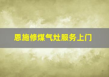 恩施修煤气灶服务上门