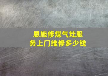 恩施修煤气灶服务上门维修多少钱