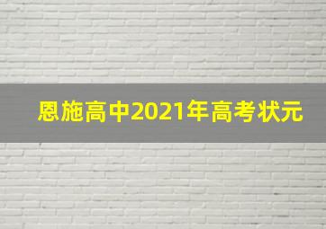 恩施高中2021年高考状元