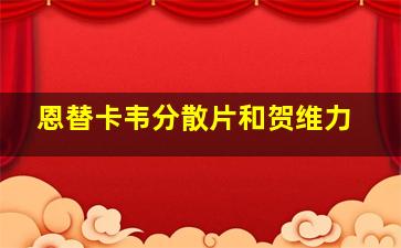 恩替卡韦分散片和贺维力