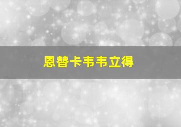 恩替卡韦韦立得