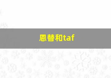 恩替和taf