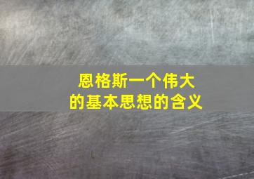 恩格斯一个伟大的基本思想的含义