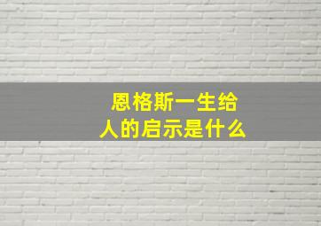 恩格斯一生给人的启示是什么