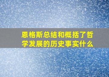 恩格斯总结和概括了哲学发展的历史事实什么