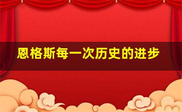 恩格斯每一次历史的进步