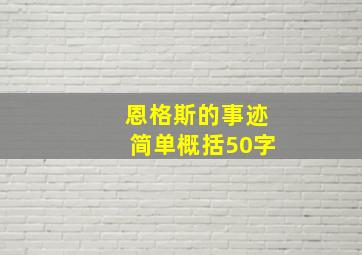 恩格斯的事迹简单概括50字