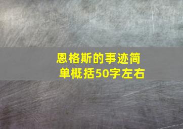 恩格斯的事迹简单概括50字左右