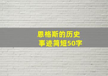 恩格斯的历史事迹简短50字