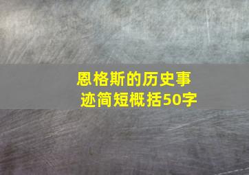 恩格斯的历史事迹简短概括50字