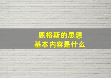 恩格斯的思想基本内容是什么