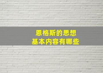 恩格斯的思想基本内容有哪些