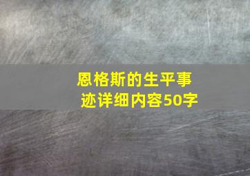 恩格斯的生平事迹详细内容50字