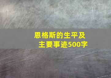 恩格斯的生平及主要事迹500字