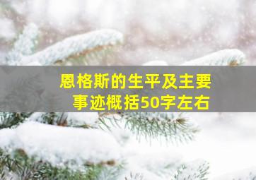 恩格斯的生平及主要事迹概括50字左右