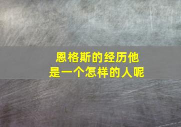 恩格斯的经历他是一个怎样的人呢