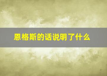 恩格斯的话说明了什么