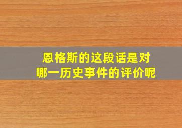 恩格斯的这段话是对哪一历史事件的评价呢