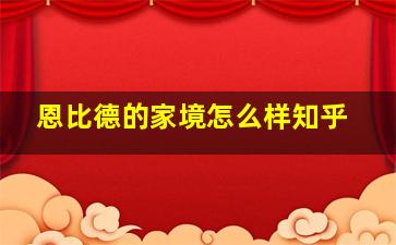 恩比德的家境怎么样知乎