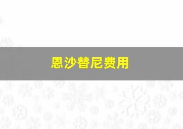 恩沙替尼费用