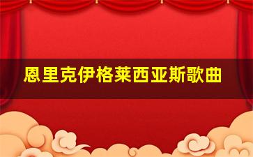 恩里克伊格莱西亚斯歌曲