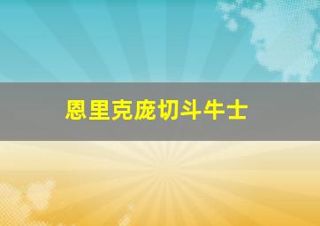 恩里克庞切斗牛士