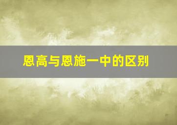 恩高与恩施一中的区别