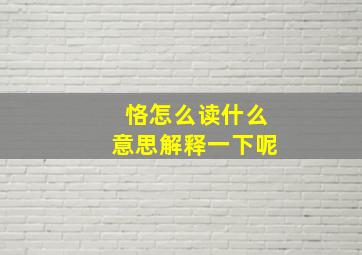 恪怎么读什么意思解释一下呢