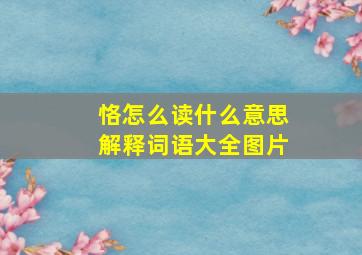 恪怎么读什么意思解释词语大全图片