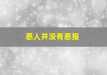 恶人并没有恶报