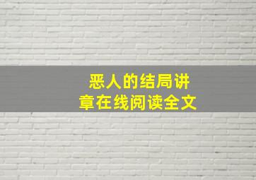 恶人的结局讲章在线阅读全文