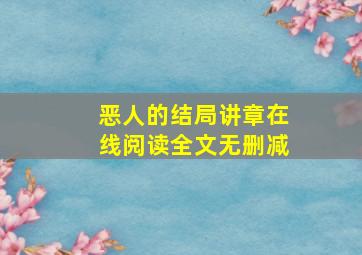 恶人的结局讲章在线阅读全文无删减