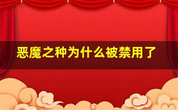 恶魔之种为什么被禁用了