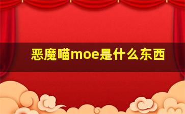 恶魔喵moe是什么东西