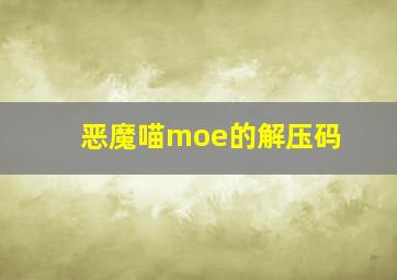 恶魔喵moe的解压码