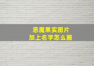 恶魔果实图片加上名字怎么画