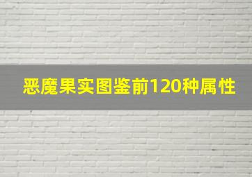 恶魔果实图鉴前120种属性