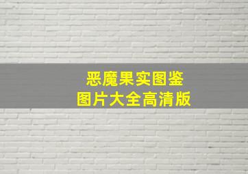 恶魔果实图鉴图片大全高清版