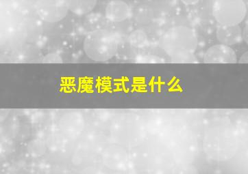 恶魔模式是什么