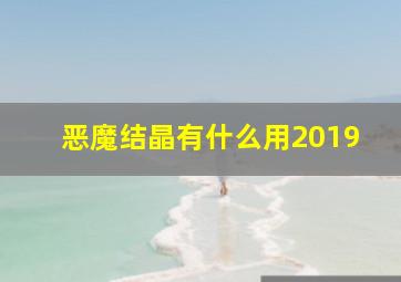 恶魔结晶有什么用2019