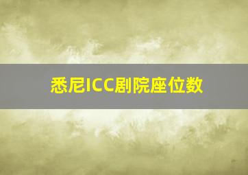 悉尼ICC剧院座位数