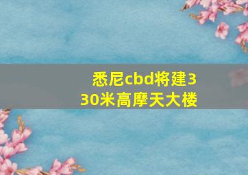 悉尼cbd将建330米高摩天大楼