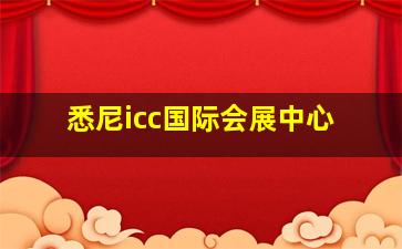 悉尼icc国际会展中心