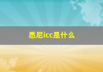 悉尼icc是什么