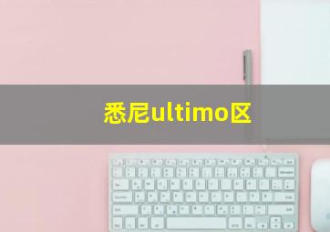 悉尼ultimo区