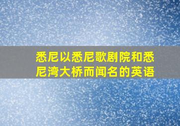 悉尼以悉尼歌剧院和悉尼湾大桥而闻名的英语