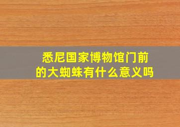 悉尼国家博物馆门前的大蜘蛛有什么意义吗