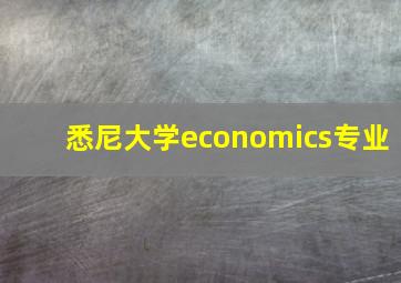 悉尼大学economics专业